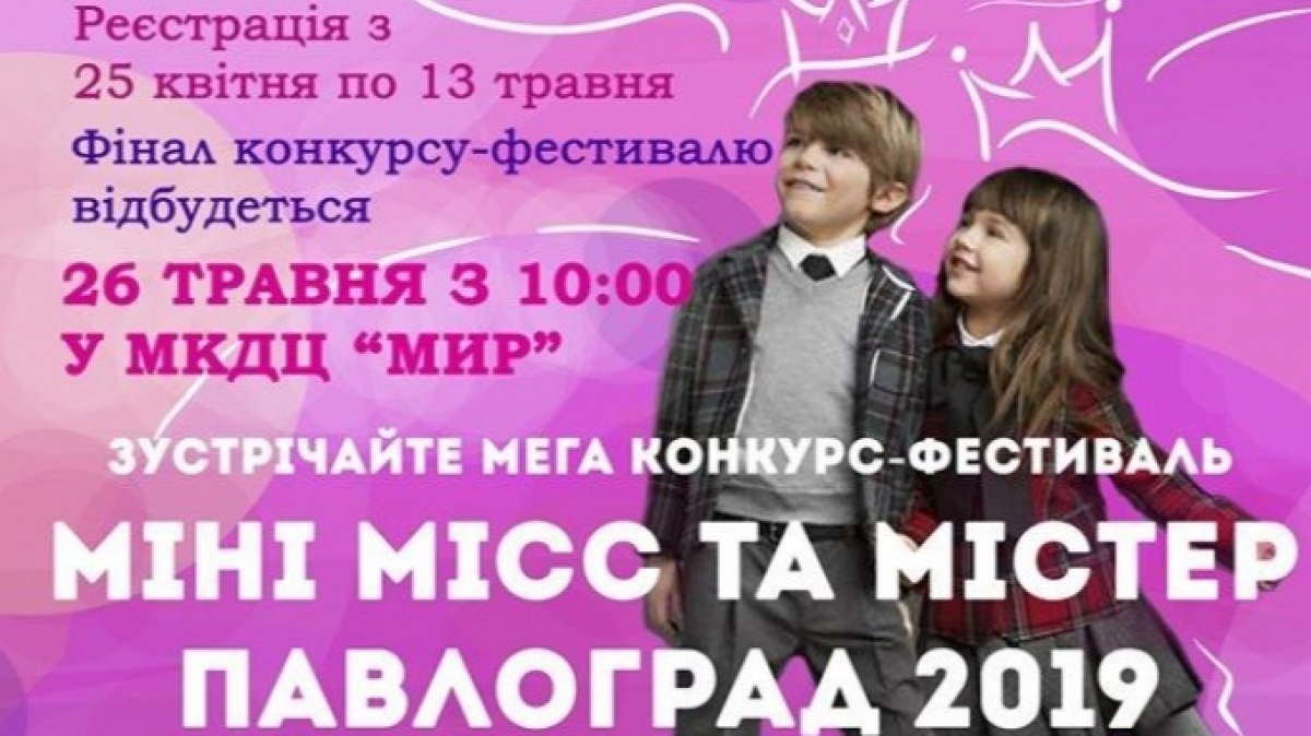 В Павлограде 26 мая выберут мини Мисс и Мистер 2019