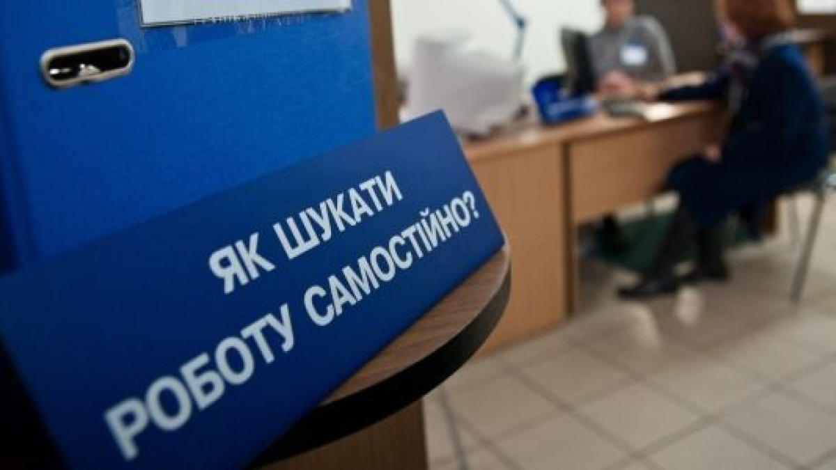 В Украине сокращается количество официальных безработных