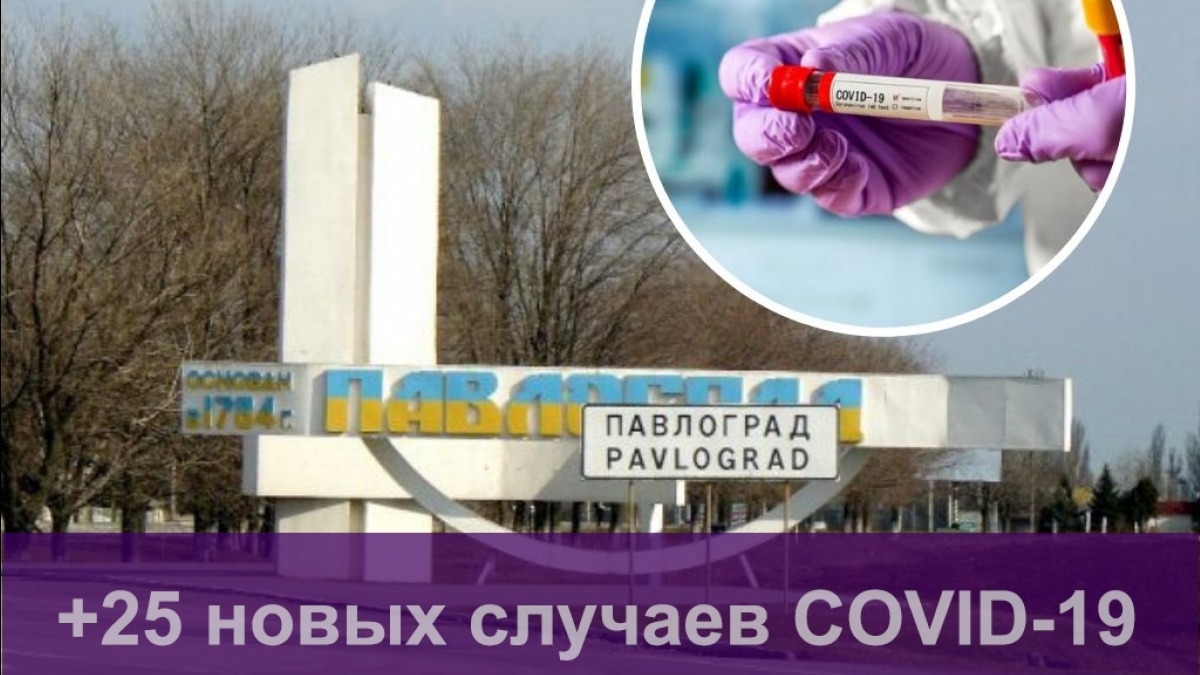 В Павлограде 25 новых случаев коронавируса
