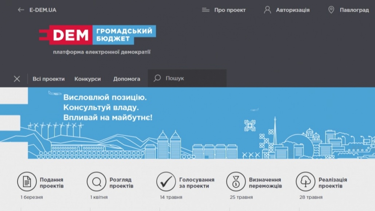 В Павлограде стартует «Бюджет участия»: успейте подать свои проекты