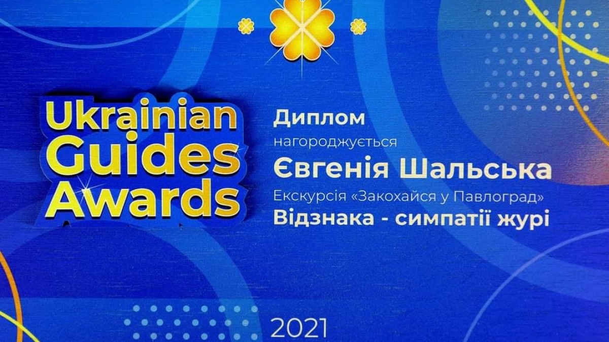 Краевед и журналистка из Павлограда получила награду Всеукраинской Ассоциации гидов