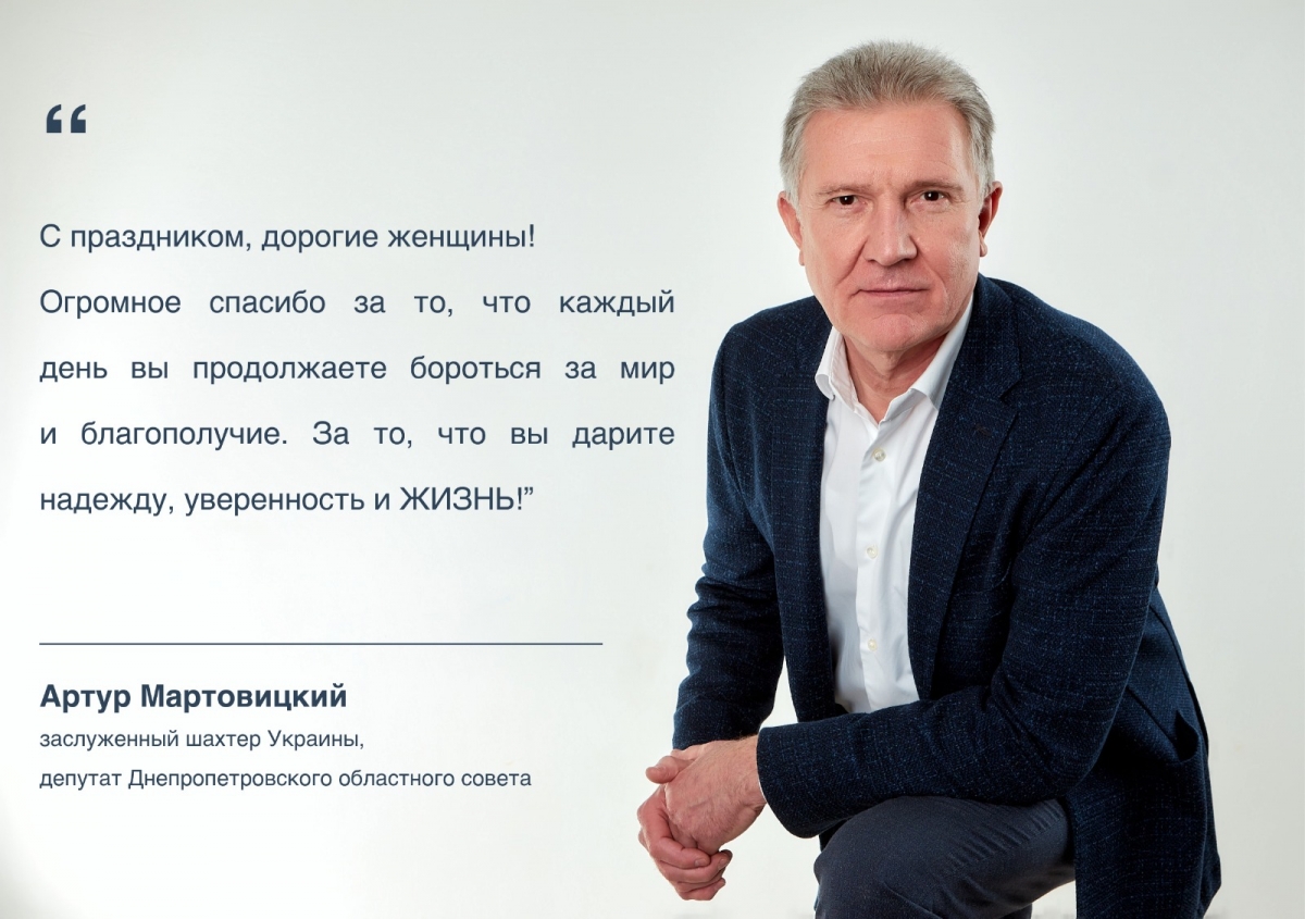 Поздравление с Международным женским днем от Артура Мартовицкого  