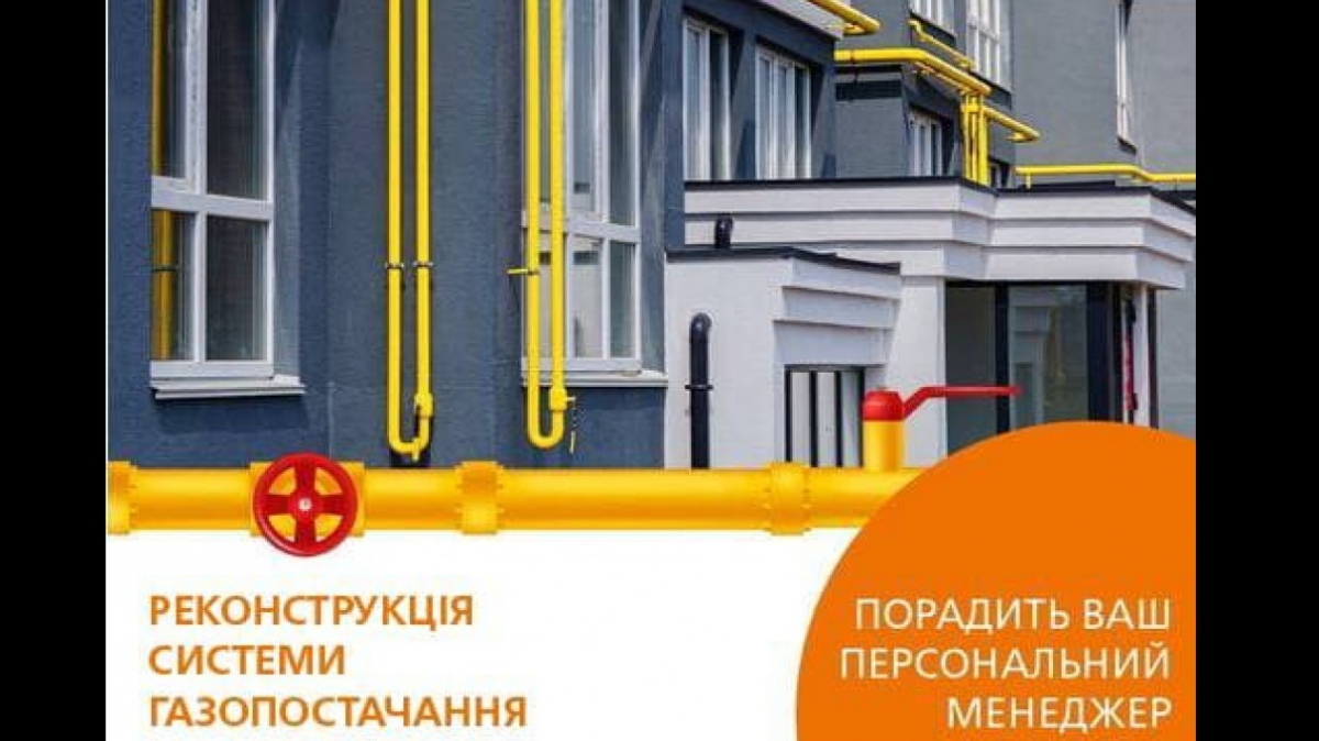 Реконструкция системы газоснабжения от Днепропетровскгаза - экономия для вашего бюджета