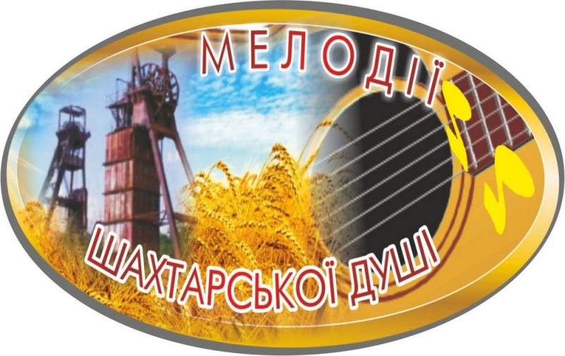 Павлоградцев приглашают на фестиваль «Мелодии шахтерской души»