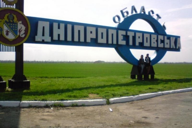 Не Сичеславская: Днепропетровская область буде Днепровской, – Президент